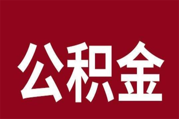 北票离职报告取公积金（离职提取公积金材料清单）