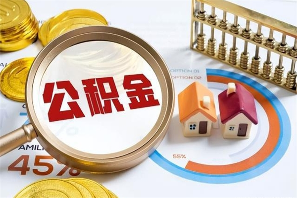 北票在职员工怎么取公积金（在职人员怎么取住房公积金）