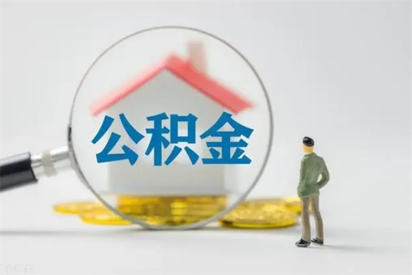 北票离职后住房公积金个人怎么提（离职后公积金如何提取?）