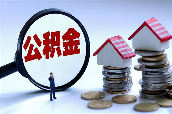 北票离职怎么取出个人公积金（离职怎么取住房公积金）