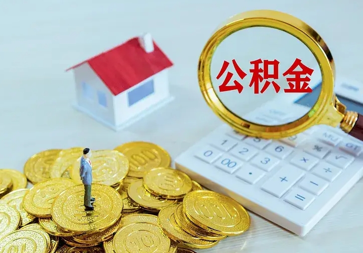 北票公积金怎么取（怎样取住房公积金）