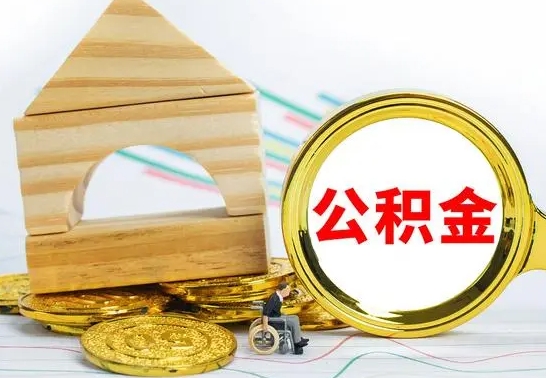 北票离职后满半年可以领取公积金吗（离职半年后才能取住房公积金吗）